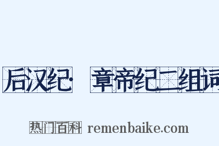 后汉纪·章帝纪二组词是什么意思的图片
